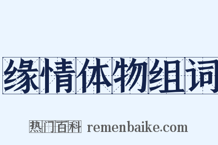 缘情体物组词是什么意思的图片